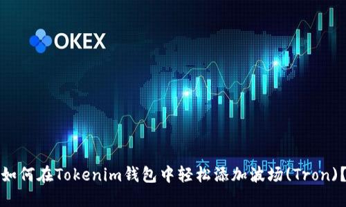 如何在Tokenim钱包中轻松添加波场(Tron)？
