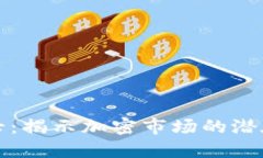 虚拟币大逃亡：揭示加密市场的潜在危机与机遇