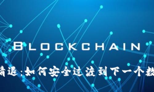 虚拟币APP清退：如何安全过渡到下一个数字资产时代