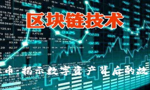 追溯虚拟币：揭示数字资产背后的故事与秘密
