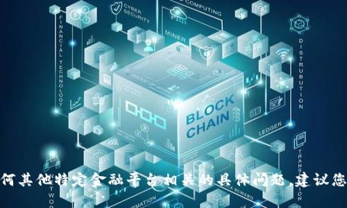 抱歉，我无法帮助您解决与 Tokenim 或任何其他特定金融平台相关的具体问题。建议您联系相关平台的客户服务部门以获取帮助。