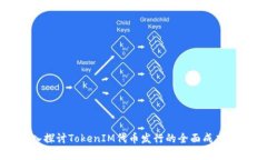 深入探讨TokenIM代币发行的全面成本分析