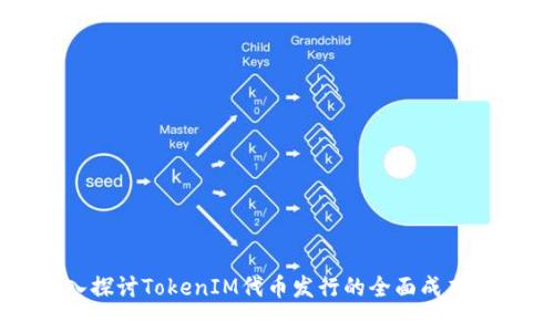 深入探讨TokenIM代币发行的全面成本分析