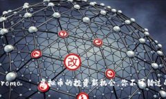 Mobipromo——虚拟币的投资新机会，你不可错过的
