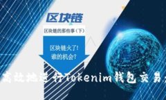 如何安全高效地进行Tokenim钱包交易：全面指南
