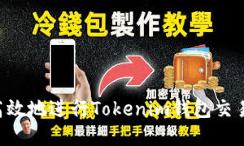 如何安全高效地进行Tokenim钱包交易：全面指南