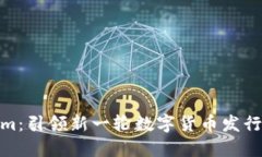 Tokenim：引领新一轮数字货币发行的先锋