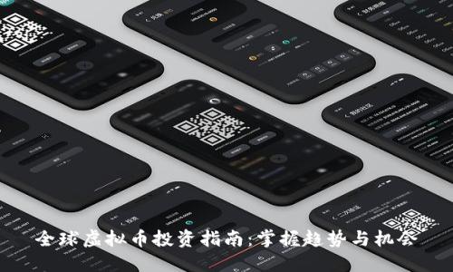 全球虚拟币投资指南：掌握趋势与机会