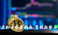 全球虚拟币投资指南：掌握趋势与机会
