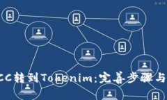 轻松将BCC转到Tokenim：完善步骤与技巧指南