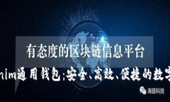 全面解析Tokenim通用钱包：安全、高效、便捷的数