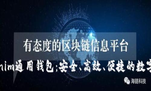 全面解析Tokenim通用钱包：安全、高效、便捷的数字资产管理工具