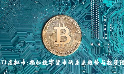 RATI虚拟币：揭秘数字货币的未来趋势与投资潜力