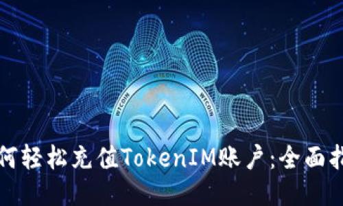 如何轻松充值TokenIM账户：全面指南