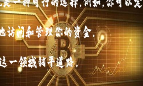 在区块链和加密货币的世界里，“主地址”和“子地址”代表了不同的概念，尤其是在进行数字资产管理和交易时。接下来，我们将详细探讨这两个概念，同时变得更具情感和个性化，使内容更贴近日常生活的语言。

主地址与子地址的基本理解

在数字货币的使用中，地址是一个场所，可以想象成你在现实生活中的邮寄地址。当其他人想要把比特币或其他加密货币发送给你时，他们需要你的地址。主地址通常是这个地址的主要形式，而子地址则是在主地址的基础上衍生而来，更 специфической 用于特定交易或目的。

什么是主地址？

主地址是你在区块链网络中用来接收和发送加密货币的主要地址。对于大多数用户来说，这个地址就像是银行的帐号，往往会被频繁使用。主地址具有一种便利性，因为它是你接受资金的主要渠道。

例如，在比特币网络中，你会得到一个看似随机的字符串，长达30多字符的字母和数字组合，看上去有些复杂。但这实际上就是你的主地址。通过它，朋友、家人或者任何希望给你发送比特币的人，都可以方便地完成转账。

什么是子地址？

子地址则是从主地址衍生出来的，可以想象为主地址的一个分支。使用子地址的一个好处是，你可以更好地跟踪和管理你的资金。例如，如果你有多个交易，使用不同的子地址可以让你轻松识别每一笔交易的来源。

比如，假设你在两个不同的平台上交易加密货币，你可以为每个平台生成一个子地址，这样一来，当你查看这些交易记录时，可以更加清晰地理解资金流入和流出情况。这也为个人财务管理提供了极大的便利性。

为什么要使用子地址？

在数字资产管理中，使用子地址的一个主要原因是增强隐私。由于区块链的透明性，任何人都可以查看交易历史，如果你只使用主地址，那么所有的交易和余额都会被暴露在众人面前。而通过生成多个子地址，你可以将资金分散在多个地址上，从而提高隐私性。

此外，子地址还有助于提高安全性。例如，如果一个子地址遭到攻击，攻击者只能够访问到该地址和其中的资产，而不会影响到主地址和其他子地址的安全。

如何生成主地址和子地址？

生成地址的过程通常与加密钱包相关。无论是硬件钱包、软件钱包还是移动钱包，它们通常都有生成新地址的功能。当你创建一个新钱包时，通常会自动生成一个主地址，并提供多个子地址供你使用。

很多现代钱包都会采用 HD（层次确定性）钱包的结构，这意味着你只需记住一个主地址，钱包将自动为你生成子地址。就像是设有主卡和附卡的银行体系，既方便又安全。

关于主地址和子地址的常见误区

在加密货币的领域，还有许多关于主地址和子地址的误解。比如，有些人认为只要有了主地址就不需要子地址，这其实是一个错误的观念。实际上，有了子地址，你才能更好地管理和保护你的资金。

另一个常见误区是，很多人认为地址越复杂，就越安全。其实，地址的安全性不在于其复杂度，而在于其管理方式和使用习惯。良好的安全措施、定期的资产监测和适当的分散化策略才是真正的重要因素。

总结

主地址和子地址在数字货币的世界中扮演着重要角色。通过合理地管理这些地址，不仅可以方便地接收和发送资金，还能提高隐私性和安全性。随着区块链技术的不断发展和加密资产的日益普及，这些知识将成为每个用户都应掌握的基本技能。

常见问题解答

h4问题一：我应该使用多少个子地址？/h4

这个问题没有明确的答案，因为这主要取决于个人的使用需求。一些用户可能只需要几个子地址就足够了，用来管理不同的交易或账户。而另一些用户，特别是那些频繁交易的用户，可能会生成许多个子地址以进行更多的资金跟踪和隐私保护。

可以考虑在一些情况下使用子地址，比如说在进行不同种类的投资或交易时，或者在你希望将不同资金来源进行区分管理时。总体而言，使用子地址的关键是灵活和便利，尽量让你的资金管理变得更加有序。

h4问题二：主地址要不要频繁更换？/h4

主地址的更换并不是必须的，尤其是如果你已经习惯于通过这个地址进行交易。然而，若你非常重视隐私和安全性，更换主地址也是一种可行的选择。例如，你可以定期更换主地址，或者在发现潜在的安全风险时，进行地址的更新。

总之，更换主地址的决定应该基于你对隐私的需求，以及资金的安全性。无论你如何选择，确保做好记录，以便在需要时能够方便地访问和管理你的资金。

通过以上的介绍，相信你对主地址和子地址有了更全面的理解。区块链技术的世界无疑令人兴奋，理解这些基本概念将为你进入这一领域铺平道路。