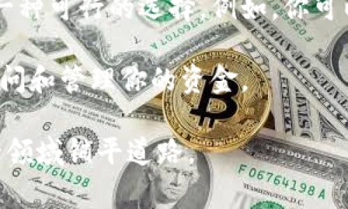 在区块链和加密货币的世界里，“主地址”和“子地址”代表了不同的概念，尤其是在进行数字资产管理和交易时。接下来，我们将详细探讨这两个概念，同时变得更具情感和个性化，使内容更贴近日常生活的语言。

主地址与子地址的基本理解

在数字货币的使用中，地址是一个场所，可以想象成你在现实生活中的邮寄地址。当其他人想要把比特币或其他加密货币发送给你时，他们需要你的地址。主地址通常是这个地址的主要形式，而子地址则是在主地址的基础上衍生而来，更 специфической 用于特定交易或目的。

什么是主地址？

主地址是你在区块链网络中用来接收和发送加密货币的主要地址。对于大多数用户来说，这个地址就像是银行的帐号，往往会被频繁使用。主地址具有一种便利性，因为它是你接受资金的主要渠道。

例如，在比特币网络中，你会得到一个看似随机的字符串，长达30多字符的字母和数字组合，看上去有些复杂。但这实际上就是你的主地址。通过它，朋友、家人或者任何希望给你发送比特币的人，都可以方便地完成转账。

什么是子地址？

子地址则是从主地址衍生出来的，可以想象为主地址的一个分支。使用子地址的一个好处是，你可以更好地跟踪和管理你的资金。例如，如果你有多个交易，使用不同的子地址可以让你轻松识别每一笔交易的来源。

比如，假设你在两个不同的平台上交易加密货币，你可以为每个平台生成一个子地址，这样一来，当你查看这些交易记录时，可以更加清晰地理解资金流入和流出情况。这也为个人财务管理提供了极大的便利性。

为什么要使用子地址？

在数字资产管理中，使用子地址的一个主要原因是增强隐私。由于区块链的透明性，任何人都可以查看交易历史，如果你只使用主地址，那么所有的交易和余额都会被暴露在众人面前。而通过生成多个子地址，你可以将资金分散在多个地址上，从而提高隐私性。

此外，子地址还有助于提高安全性。例如，如果一个子地址遭到攻击，攻击者只能够访问到该地址和其中的资产，而不会影响到主地址和其他子地址的安全。

如何生成主地址和子地址？

生成地址的过程通常与加密钱包相关。无论是硬件钱包、软件钱包还是移动钱包，它们通常都有生成新地址的功能。当你创建一个新钱包时，通常会自动生成一个主地址，并提供多个子地址供你使用。

很多现代钱包都会采用 HD（层次确定性）钱包的结构，这意味着你只需记住一个主地址，钱包将自动为你生成子地址。就像是设有主卡和附卡的银行体系，既方便又安全。

关于主地址和子地址的常见误区

在加密货币的领域，还有许多关于主地址和子地址的误解。比如，有些人认为只要有了主地址就不需要子地址，这其实是一个错误的观念。实际上，有了子地址，你才能更好地管理和保护你的资金。

另一个常见误区是，很多人认为地址越复杂，就越安全。其实，地址的安全性不在于其复杂度，而在于其管理方式和使用习惯。良好的安全措施、定期的资产监测和适当的分散化策略才是真正的重要因素。

总结

主地址和子地址在数字货币的世界中扮演着重要角色。通过合理地管理这些地址，不仅可以方便地接收和发送资金，还能提高隐私性和安全性。随着区块链技术的不断发展和加密资产的日益普及，这些知识将成为每个用户都应掌握的基本技能。

常见问题解答

h4问题一：我应该使用多少个子地址？/h4

这个问题没有明确的答案，因为这主要取决于个人的使用需求。一些用户可能只需要几个子地址就足够了，用来管理不同的交易或账户。而另一些用户，特别是那些频繁交易的用户，可能会生成许多个子地址以进行更多的资金跟踪和隐私保护。

可以考虑在一些情况下使用子地址，比如说在进行不同种类的投资或交易时，或者在你希望将不同资金来源进行区分管理时。总体而言，使用子地址的关键是灵活和便利，尽量让你的资金管理变得更加有序。

h4问题二：主地址要不要频繁更换？/h4

主地址的更换并不是必须的，尤其是如果你已经习惯于通过这个地址进行交易。然而，若你非常重视隐私和安全性，更换主地址也是一种可行的选择。例如，你可以定期更换主地址，或者在发现潜在的安全风险时，进行地址的更新。

总之，更换主地址的决定应该基于你对隐私的需求，以及资金的安全性。无论你如何选择，确保做好记录，以便在需要时能够方便地访问和管理你的资金。

通过以上的介绍，相信你对主地址和子地址有了更全面的理解。区块链技术的世界无疑令人兴奋，理解这些基本概念将为你进入这一领域铺平道路。