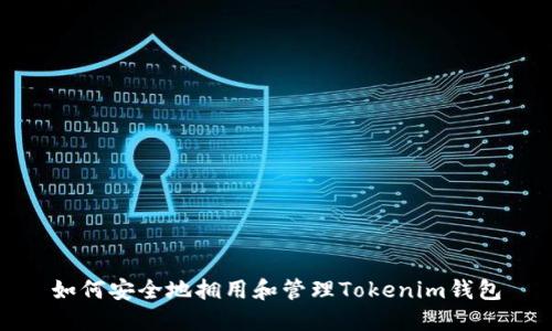 如何安全地拥用和管理Tokenim钱包