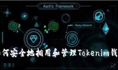 如何安全地拥用和管理Tokenim钱包
