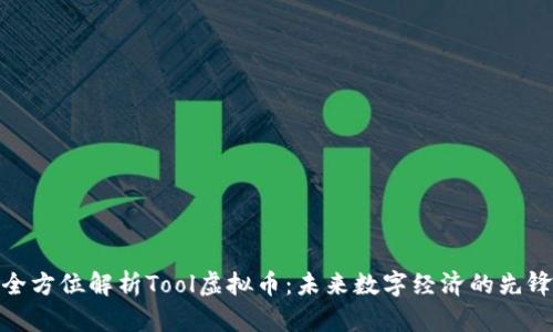 全方位解析Tool虚拟币：未来数字经济的先锋