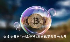 全方位解析Tool虚拟币：未来数字经济的先锋