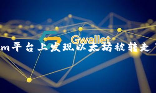 以太坊在Tokenim里的转移与安全性思考

在加密货币的世界里，交易的便利性与安全性一向是用户最关心的问题。特别是像以太坊这样的热门数字资产，如果你在Tokenim平台上发现以太坊被转走了，那么此事的严重性不言而喻。我们不仅需要理解为什么会发生这样的情况，还需要在之后的操作中如何保障自己的资产安全。

确保您的加密资产安全：Tokenim平台以太坊转移全攻略