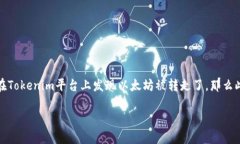 以太坊在Tokenim里的转移与安全性思考在加密货币