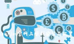 如何在Tokenim官网上顺利安装及配置一步到位