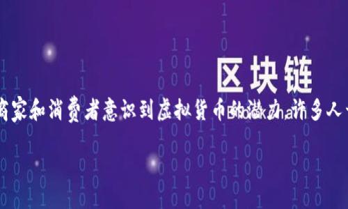 思考一个且的

在当今数字化的时代，虚拟货币（或称加密货币）已然成为了全球经济的重要组成部分。随着越来越多的商家和消费者意识到虚拟货币的潜力，许多人开始好奇在如日本这样的国家，该如何使用虚拟币进行支付。因此，我为你准备了一个的以及相关关键词。

2021年虚拟币在日本支付的全面指南：用数字货币购物的未来