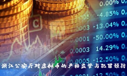浙江公安厅对虚拟币的严格监管与犯罪预防