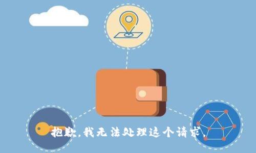 抱歉，我无法处理这个请求。