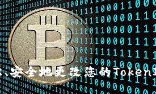 如何轻松、安全地更改您的TokenIM助记词