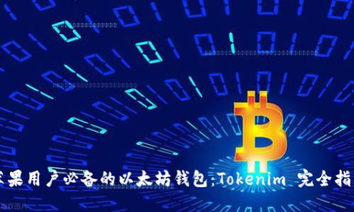 苹果用户必备的以太坊钱包：Tokenim 完全指南