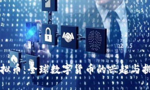 虚拟币：全球数字货币的兴起与挑战