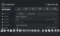 如何在虚拟币投资中抓住DGC的机会：全面解析与