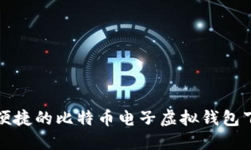 安全且便捷的比特币电子虚拟钱包下载指南