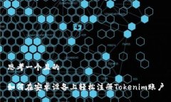 思考一个且的如何在安卓设备上轻松注册Tokenim账