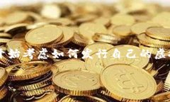 虚拟币发币工具是一个在当前科技时代越来越受