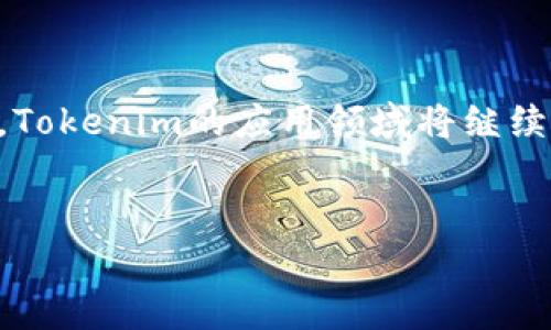 引言：了解Tokenim和其应用场景

在当今数字化时代，Tokenim作为一种创新的技术解决方案，能够在多种场景下发挥巨大作用。Tokenim的核心功能是通过打包和解包各种数字资产，将这些虚拟资产的使用与流通变得更加高效与安全。许多人可能对Tokenim的概念不是特别了解，那么我们先来梳理一下它的基本知识。

Tokenim的定义与实现原理

Tokenim可以理解为一种数字资产管理工具，旨在为用户提供一种便捷的方式来打包和传输他们的数字资产。无论是加密货币、代币，还是其他形式的在线资产，Tokenim都能够通过加密和高效的数据管理技术来确保资产的安全性和高效性。

具体来说，Tokenim通过区块链技术进行资产的打包，每个数字资产都被转变为一个独特的Token，使得追踪和管理变得简单透明。用户只需通过简单的操作，就能实现数字资产的安全存储和高效转移。

Tokenim的优势分析

Tokenim的优势在于能够有效地提高数字资产的流动性和安全性。首先，通过使用Tokenim，不同种类的数字资产可以被有效地整合，从而使得用户能够更方便地管理自己的资产组合。在这样一个瞬息万变的市场中，这种灵活性显得尤为重要。

其次，Tokenim充分利用了区块链的透明性和不可篡改性，使得用户在进行资产交易时，能够清晰地追踪到每一笔资产的来源与去处。这样不仅减少了信任成本，更能提升用户对于平台的信心。

最后，Tokenim的应用范围广泛，包括数字艺术、游戏资产以及金融交易等多个领域，无疑为用户开辟了新的收入渠道和资产管理方式。

如何使用Tokenim进行数字资产打包？

针对普通用户，使用Tokenim进行数字资产的打包其实并不复杂。一般来说，用户只需要经过以下几个步骤：首先，下载并安装Tokenim钱包，然后注册并创建账户。接下来，用户可以将他们的数字资产导入到Tokenim平台，并选择需要打包的资产。

此外，用户还需设置好打包参数，如资产的数量、打包的周期等，最后点击“打包”按钮，Tokenim就会自动将所选资产进行打包处理。在这个过程中，用户可以实时查看进度和状态，确保一切顺利进行。

Tokenim的安全性如何保障？

安全性是每一个金融工具重中之重的话题。Tokenim在这方面采取了多种措施。例如，采用行业标准的加密技术来保护用户的资产信息。此外，通过多重签名技术，每笔交易都需要经过多个身份验证，确保资产不会被非法转移。

此外，Tokenim还不断进行安全审计与漏洞检测，及时发现并修复潜在的安全风险。用户在使用Tokenim时，也可以通过定期更换密码、启用双因素身份验证等方式来增强账户的安全性。

Tokenim在不同领域的应用前景

随着数字资产的普及，Tokenim在各个领域的应用前景显得愈加广阔。特别是在艺术领域，Tokenim能够便利艺术家和收藏家进行作品的买卖、交易和存储，使得艺术品的流通变得更加高效。

在游戏行业，Tokenim可以作为游戏内物品的交易平台，让玩家能够自由买卖虚拟资产，提升游戏的互动性与趣味性。而在金融领域，Tokenim还可以助力传统金融产品的数字化转型，为用户提供更多元的投资和理财选择。

用户常见的问题解析

在使用Tokenim的过程中，用户可能会遇到一些常见问题。我们将详细解释两个比较典型的问题。

h4问题一：Tokenim的费用如何？/h4

关于费用的问题，Tokenim的收费标准通常包括打包费和交易手续费。打包费是用户在进行资产打包时需要支付的费用，而交易手续费则是在转移资产时产生的一定比例费用。用户在进行操作前，建议先仔细查看平台的费用说明，以避免不必要的误解。

h4问题二：如果丢失Tokenim钱包怎么办？/h4

如果用户不慎丢失了Tokenim钱包，可能会影响其对数字资产的控制。为了避免这种情况，建议用户在注册时一定要妥善保存恢复助记词，因这可以帮助用户找回丢失的钱包。如果没有备份，找回钱包的几率就会大大减少，因此安全备份永远是最重要的一步。

总结

Tokenim展示了数字资产管理的无穷潜力，通过安全、便捷的打包方法，为用户提供了更灵活的资产管理方式。随着技术不断革新，Tokenim的应用领域将继续扩展，未来必将在数字经济的浪潮中占据重要地位。

示例：
高效安全的Tokenim数字资产打包工具，助你轻松管理虚拟财富