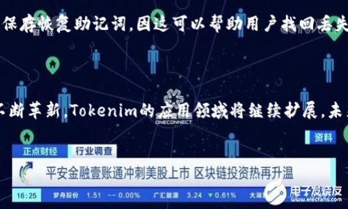 引言：了解Tokenim和其应用场景

在当今数字化时代，Tokenim作为一种创新的技术解决方案，能够在多种场景下发挥巨大作用。Tokenim的核心功能是通过打包和解包各种数字资产，将这些虚拟资产的使用与流通变得更加高效与安全。许多人可能对Tokenim的概念不是特别了解，那么我们先来梳理一下它的基本知识。

Tokenim的定义与实现原理

Tokenim可以理解为一种数字资产管理工具，旨在为用户提供一种便捷的方式来打包和传输他们的数字资产。无论是加密货币、代币，还是其他形式的在线资产，Tokenim都能够通过加密和高效的数据管理技术来确保资产的安全性和高效性。

具体来说，Tokenim通过区块链技术进行资产的打包，每个数字资产都被转变为一个独特的Token，使得追踪和管理变得简单透明。用户只需通过简单的操作，就能实现数字资产的安全存储和高效转移。

Tokenim的优势分析

Tokenim的优势在于能够有效地提高数字资产的流动性和安全性。首先，通过使用Tokenim，不同种类的数字资产可以被有效地整合，从而使得用户能够更方便地管理自己的资产组合。在这样一个瞬息万变的市场中，这种灵活性显得尤为重要。

其次，Tokenim充分利用了区块链的透明性和不可篡改性，使得用户在进行资产交易时，能够清晰地追踪到每一笔资产的来源与去处。这样不仅减少了信任成本，更能提升用户对于平台的信心。

最后，Tokenim的应用范围广泛，包括数字艺术、游戏资产以及金融交易等多个领域，无疑为用户开辟了新的收入渠道和资产管理方式。

如何使用Tokenim进行数字资产打包？

针对普通用户，使用Tokenim进行数字资产的打包其实并不复杂。一般来说，用户只需要经过以下几个步骤：首先，下载并安装Tokenim钱包，然后注册并创建账户。接下来，用户可以将他们的数字资产导入到Tokenim平台，并选择需要打包的资产。

此外，用户还需设置好打包参数，如资产的数量、打包的周期等，最后点击“打包”按钮，Tokenim就会自动将所选资产进行打包处理。在这个过程中，用户可以实时查看进度和状态，确保一切顺利进行。

Tokenim的安全性如何保障？

安全性是每一个金融工具重中之重的话题。Tokenim在这方面采取了多种措施。例如，采用行业标准的加密技术来保护用户的资产信息。此外，通过多重签名技术，每笔交易都需要经过多个身份验证，确保资产不会被非法转移。

此外，Tokenim还不断进行安全审计与漏洞检测，及时发现并修复潜在的安全风险。用户在使用Tokenim时，也可以通过定期更换密码、启用双因素身份验证等方式来增强账户的安全性。

Tokenim在不同领域的应用前景

随着数字资产的普及，Tokenim在各个领域的应用前景显得愈加广阔。特别是在艺术领域，Tokenim能够便利艺术家和收藏家进行作品的买卖、交易和存储，使得艺术品的流通变得更加高效。

在游戏行业，Tokenim可以作为游戏内物品的交易平台，让玩家能够自由买卖虚拟资产，提升游戏的互动性与趣味性。而在金融领域，Tokenim还可以助力传统金融产品的数字化转型，为用户提供更多元的投资和理财选择。

用户常见的问题解析

在使用Tokenim的过程中，用户可能会遇到一些常见问题。我们将详细解释两个比较典型的问题。

h4问题一：Tokenim的费用如何？/h4

关于费用的问题，Tokenim的收费标准通常包括打包费和交易手续费。打包费是用户在进行资产打包时需要支付的费用，而交易手续费则是在转移资产时产生的一定比例费用。用户在进行操作前，建议先仔细查看平台的费用说明，以避免不必要的误解。

h4问题二：如果丢失Tokenim钱包怎么办？/h4

如果用户不慎丢失了Tokenim钱包，可能会影响其对数字资产的控制。为了避免这种情况，建议用户在注册时一定要妥善保存恢复助记词，因这可以帮助用户找回丢失的钱包。如果没有备份，找回钱包的几率就会大大减少，因此安全备份永远是最重要的一步。

总结

Tokenim展示了数字资产管理的无穷潜力，通过安全、便捷的打包方法，为用户提供了更灵活的资产管理方式。随着技术不断革新，Tokenim的应用领域将继续扩展，未来必将在数字经济的浪潮中占据重要地位。

示例：
高效安全的Tokenim数字资产打包工具，助你轻松管理虚拟财富