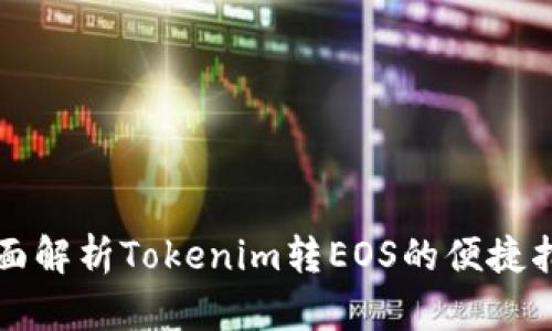 全面解析Tokenim转EOS的便捷指南