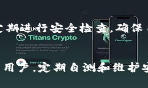
   掌握Tokenim安全自测：确保你的数字资产无忧防护  / 

关键词
 guanjianci  Tokenim, 安全自测, 数字资产, 网络安全  /guanjianci 

引言
在这个数字化时代，我们的生活已经越来越离不开网络和数字资产。从在线购物到社交媒体，数字资产无处不在。然而，随之而来的却是安全隐患的加剧。Tokenim作为一个涉及数字资产管理的平台，其安全性更是用户关注的焦点。
那么，我们如何确保自己的Tokenim账号和数字资产不受侵害呢？答案就是安全自测。让我们深入探讨一下Tokenim的安全自测方法，以及如何在这个过程中保护我们的数字资产。

为什么需要Tokenim安全自测
安全自测不仅是一种预防措施，也是保护我们财产、隐私的有效工具。在数字货币环境中，黑客和不法分子的手段层出不穷，因此我们有必要定期对自己使用的数字资产平台进行全面的安全性检查。
Tokenim的安全自测主要是为了识别潜在的安全漏洞，确保用户交易和信息安全。通过对账号的定期自查及风险评估，用户能够在问题发生之前采取相应措施，保障个人资产的安全。

Tokenim安全自测的步骤
那么，进行Tokenim安全自测究竟该怎么做呢？以下是一些基本的步骤，供大家参考：

h41. 检查账号登陆安全/h4
首先，确认你的Tokenim账号是一个安全的账号。使用强密码是最基本的要求。确保密码包含字母、数字和符号的组合，并且长度至少为12位。此外，启用双因素验证，增加额外的保障也是非常重要的手段。

h42. 查看账户活动记录/h4
Tokenim提供了活动记录功能，这是一个非常有用的安全工具。定期查看你的账户活动，确认所有的交易和登录都是由你本人发起的，特别是有关资金的变动。若发现任何可疑的活动，请立即更改密码，并联系Tokenim客服处理。

h43. 更新安全设置/h4
定期检查并更新个人信息及安全设置。确保你的邮箱和手机号码是最新的，以便在需要时能够及时接收到重要的安全通知。此外，不要在没有安全保障的公共网络下登录Tokenim。

h44. 使用安全工具/h4
可以利用一些专业的安全扫描工具进行资产安全检测。这些工具能帮助你评估潜在的风险，并提供相应的解决方案。选择信誉良好的工具是至关重要的，确保你的数字资产能得到最佳的保护。

构建安全习惯
安全自测不仅仅是一次性的行为，还是需要持续性的努力。构建良好的安全习惯，才能将风险降到最低。
如定期更换密码，避开使用与其他平台重复的密码，使用密码管理器来生成和存储密码等。同时，保持对数字资产相关安全新闻的关注，了解行业动态，及时应对潜在的安全威胁。

常见问题解答
在进行Tokenim安全自测时，用户常常会遇到一些问题。以下是两个较常见的问题及其详细解答：

h41. 如果我在Tokenim上发现了可疑活动，应该怎么处理？/h4
首先要保持冷静，避免慌乱。你需要第一时间更改你的账户密码，建议同时使用一个强密码并启用双因素验证。如果可疑活动涉及到资金的转移，立即联系Tokenim的客服团队，有他们的专业帮助来保护你的账户至关重要。此外，记录下可疑活动的细节，以便后续调查。

h42. TOKENIM有没有提供额外的安全保障措施？/h4
是的，Tokenim虽然具备一套基本的安全措施，但也提供了一些附加选项，例如“安全审核”功能。用户可以根据Tokenim的建议定期进行安全检查，确保自身的资产安全。此外，Tokenim还提供信息加密服务，保护用户的隐私和交易信息不被泄露。

结语
在“数字安全”这个不断演变的领域，Tokenim的安全自测犹如一把保护伞，帮助用户抵挡潜在的风险。无论是新手还是有经验的用户，定期自测和维护安全的习惯都是必不可少的。通过以上的方法，我们不仅能够确保自己的Tokenim安全，还能更好地享受数字资产所带来的便利。
记住，安全从自我做起。请时刻保持警惕，关注你的数字资产，只有这样，我们才能在这个网络的海洋中畅游无碍！