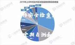    掌握Tokenim安全自测：确保你的数字资产无忧防