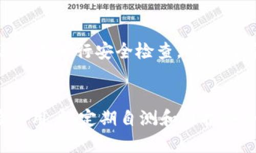 
   掌握Tokenim安全自测：确保你的数字资产无忧防护  / 

关键词
 guanjianci  Tokenim, 安全自测, 数字资产, 网络安全  /guanjianci 

引言
在这个数字化时代，我们的生活已经越来越离不开网络和数字资产。从在线购物到社交媒体，数字资产无处不在。然而，随之而来的却是安全隐患的加剧。Tokenim作为一个涉及数字资产管理的平台，其安全性更是用户关注的焦点。
那么，我们如何确保自己的Tokenim账号和数字资产不受侵害呢？答案就是安全自测。让我们深入探讨一下Tokenim的安全自测方法，以及如何在这个过程中保护我们的数字资产。

为什么需要Tokenim安全自测
安全自测不仅是一种预防措施，也是保护我们财产、隐私的有效工具。在数字货币环境中，黑客和不法分子的手段层出不穷，因此我们有必要定期对自己使用的数字资产平台进行全面的安全性检查。
Tokenim的安全自测主要是为了识别潜在的安全漏洞，确保用户交易和信息安全。通过对账号的定期自查及风险评估，用户能够在问题发生之前采取相应措施，保障个人资产的安全。

Tokenim安全自测的步骤
那么，进行Tokenim安全自测究竟该怎么做呢？以下是一些基本的步骤，供大家参考：

h41. 检查账号登陆安全/h4
首先，确认你的Tokenim账号是一个安全的账号。使用强密码是最基本的要求。确保密码包含字母、数字和符号的组合，并且长度至少为12位。此外，启用双因素验证，增加额外的保障也是非常重要的手段。

h42. 查看账户活动记录/h4
Tokenim提供了活动记录功能，这是一个非常有用的安全工具。定期查看你的账户活动，确认所有的交易和登录都是由你本人发起的，特别是有关资金的变动。若发现任何可疑的活动，请立即更改密码，并联系Tokenim客服处理。

h43. 更新安全设置/h4
定期检查并更新个人信息及安全设置。确保你的邮箱和手机号码是最新的，以便在需要时能够及时接收到重要的安全通知。此外，不要在没有安全保障的公共网络下登录Tokenim。

h44. 使用安全工具/h4
可以利用一些专业的安全扫描工具进行资产安全检测。这些工具能帮助你评估潜在的风险，并提供相应的解决方案。选择信誉良好的工具是至关重要的，确保你的数字资产能得到最佳的保护。

构建安全习惯
安全自测不仅仅是一次性的行为，还是需要持续性的努力。构建良好的安全习惯，才能将风险降到最低。
如定期更换密码，避开使用与其他平台重复的密码，使用密码管理器来生成和存储密码等。同时，保持对数字资产相关安全新闻的关注，了解行业动态，及时应对潜在的安全威胁。

常见问题解答
在进行Tokenim安全自测时，用户常常会遇到一些问题。以下是两个较常见的问题及其详细解答：

h41. 如果我在Tokenim上发现了可疑活动，应该怎么处理？/h4
首先要保持冷静，避免慌乱。你需要第一时间更改你的账户密码，建议同时使用一个强密码并启用双因素验证。如果可疑活动涉及到资金的转移，立即联系Tokenim的客服团队，有他们的专业帮助来保护你的账户至关重要。此外，记录下可疑活动的细节，以便后续调查。

h42. TOKENIM有没有提供额外的安全保障措施？/h4
是的，Tokenim虽然具备一套基本的安全措施，但也提供了一些附加选项，例如“安全审核”功能。用户可以根据Tokenim的建议定期进行安全检查，确保自身的资产安全。此外，Tokenim还提供信息加密服务，保护用户的隐私和交易信息不被泄露。

结语
在“数字安全”这个不断演变的领域，Tokenim的安全自测犹如一把保护伞，帮助用户抵挡潜在的风险。无论是新手还是有经验的用户，定期自测和维护安全的习惯都是必不可少的。通过以上的方法，我们不仅能够确保自己的Tokenim安全，还能更好地享受数字资产所带来的便利。
记住，安全从自我做起。请时刻保持警惕，关注你的数字资产，只有这样，我们才能在这个网络的海洋中畅游无碍！