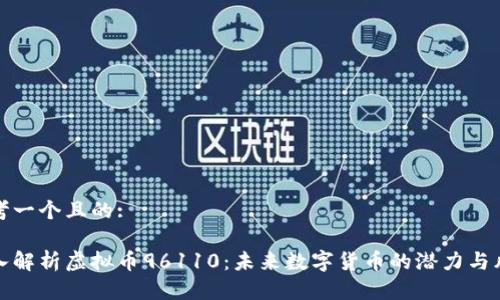 思考一个且的:

深入解析虚拟币96110：未来数字货币的潜力与风险