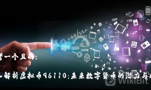 思考一个且的:

深入解析虚拟币96110：未来数字货币的潜力与风险