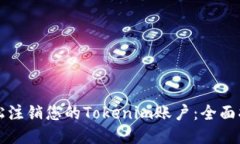 轻松注销您的Tokenim账户：全面指南