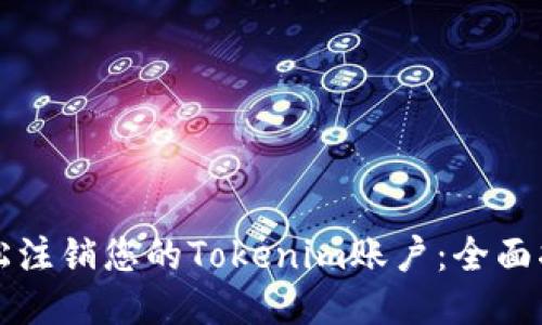 轻松注销您的Tokenim账户：全面指南