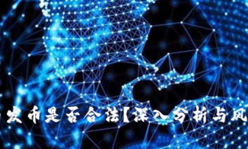 虚拟币发币是否合法？深入分析与风险揭示