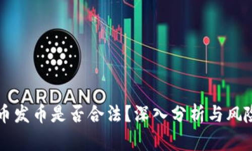 虚拟币发币是否合法？深入分析与风险揭示
