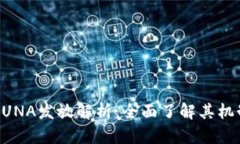 虚拟币LUNA发放解析：全面了解其机制与潜力